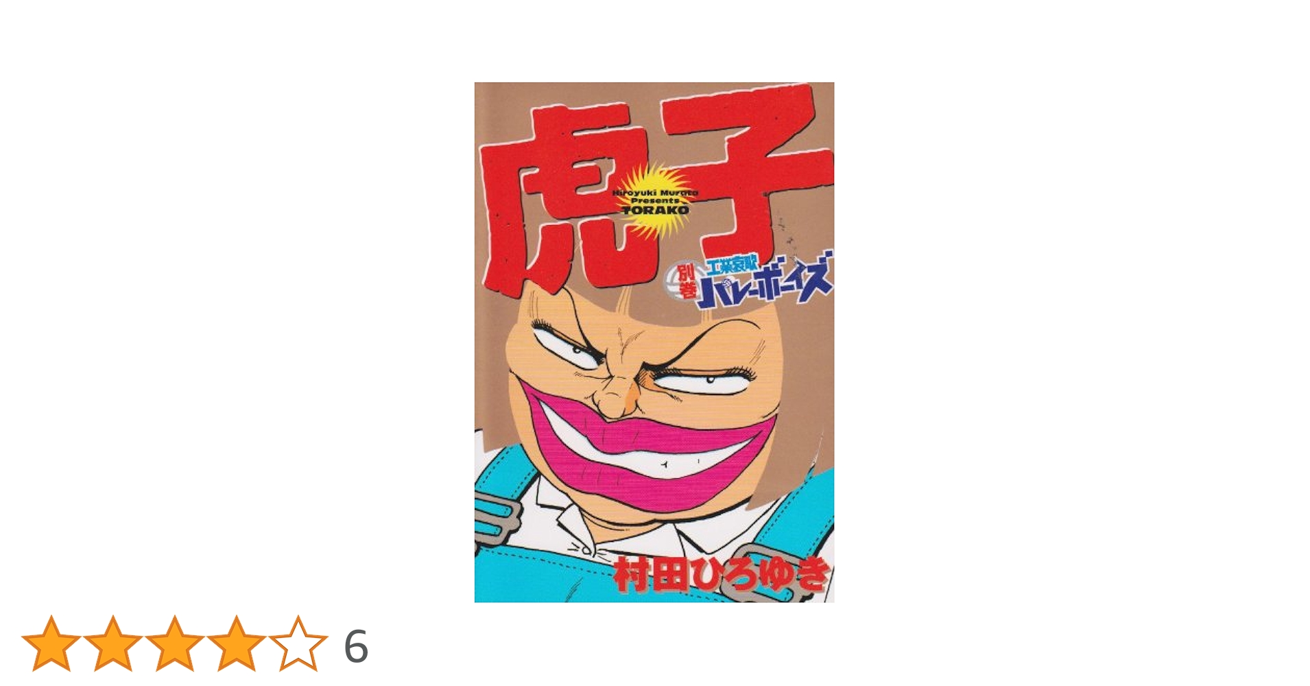 工業哀歌バレーボーイズ虎子 別巻 (ヤングマガジンコミックス) | 村田